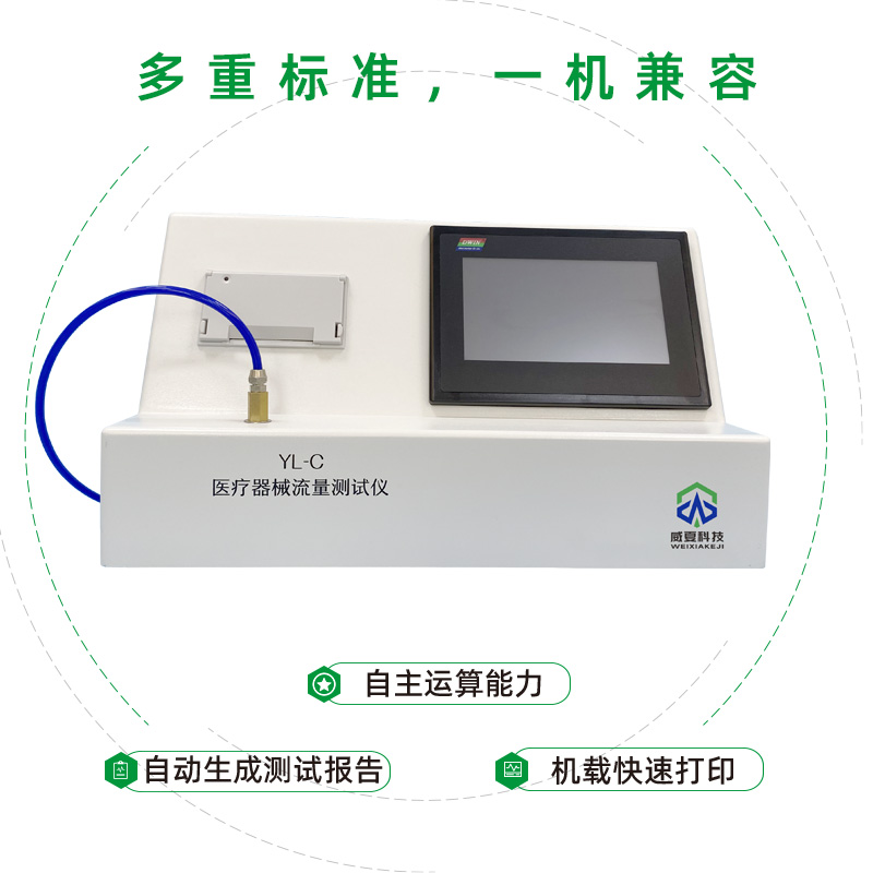 醫療器械流量測試儀YL-T