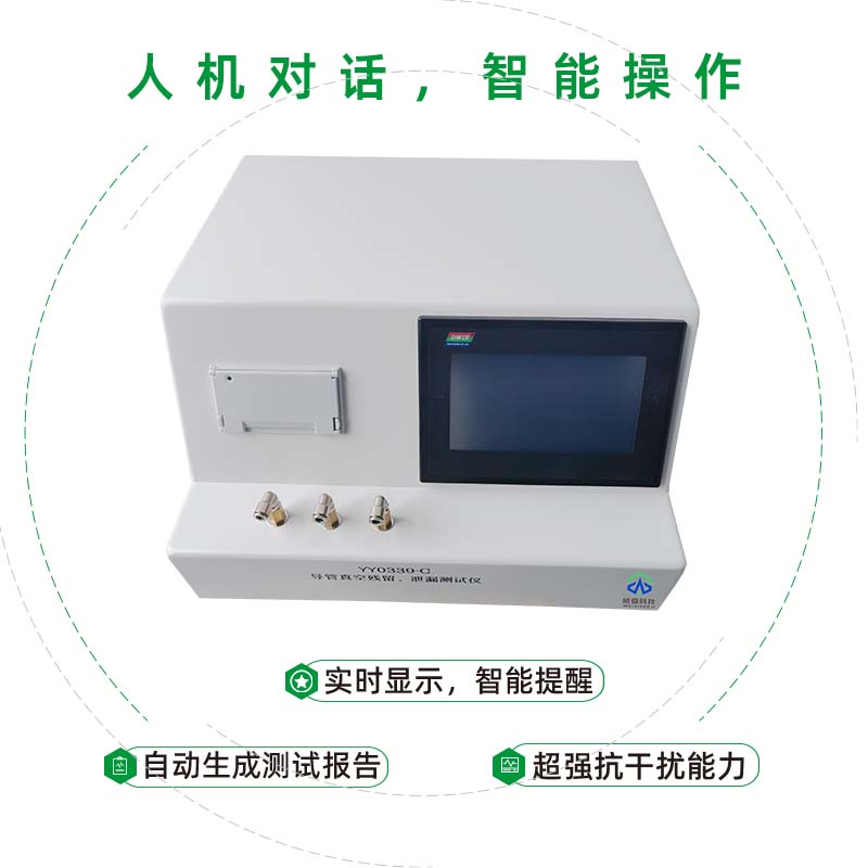 導管真空殘留泄漏測試儀