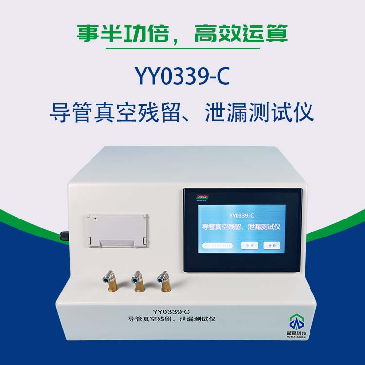 導管真空殘留泄漏測試儀