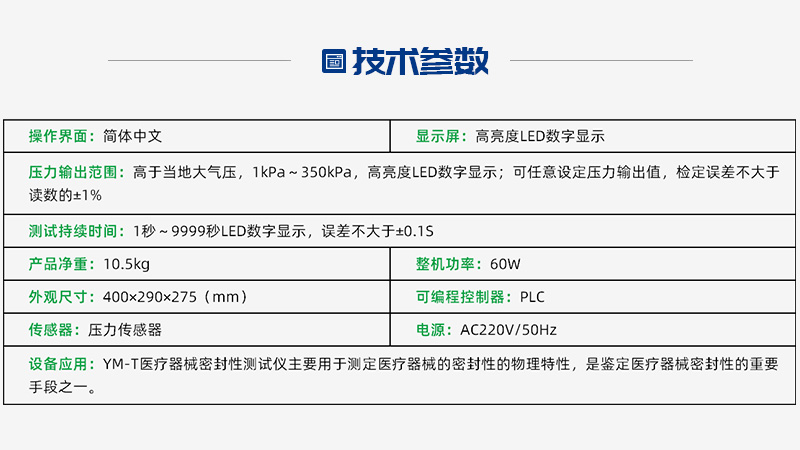 YM-T醫療器械密封性測試儀