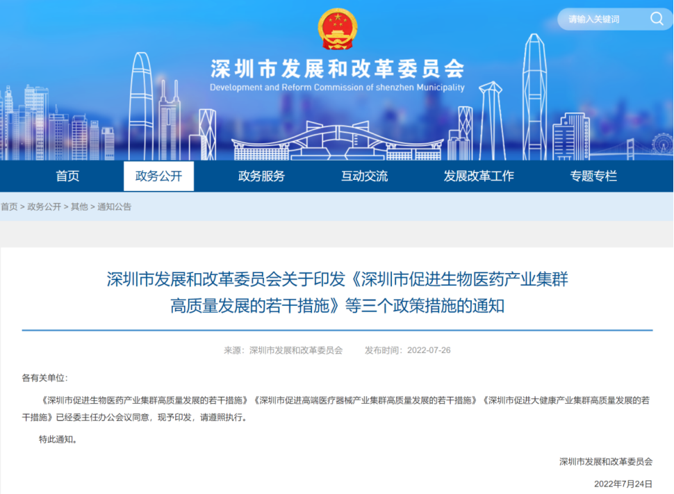 【政策向導】深圳市發改委出臺三項醫療器械政策