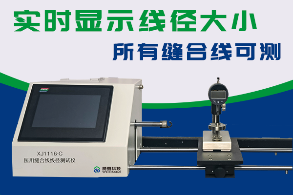 浙江中在醫療科技有限公司-縫合線線徑測試儀合作