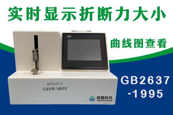 山東省醫療器械和藥品包裝檢驗研究院-安瓿折斷力測試儀