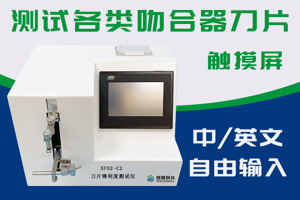 江蘇臣諾醫療器械有限公司—刀片鋒利度測試儀SF02-C