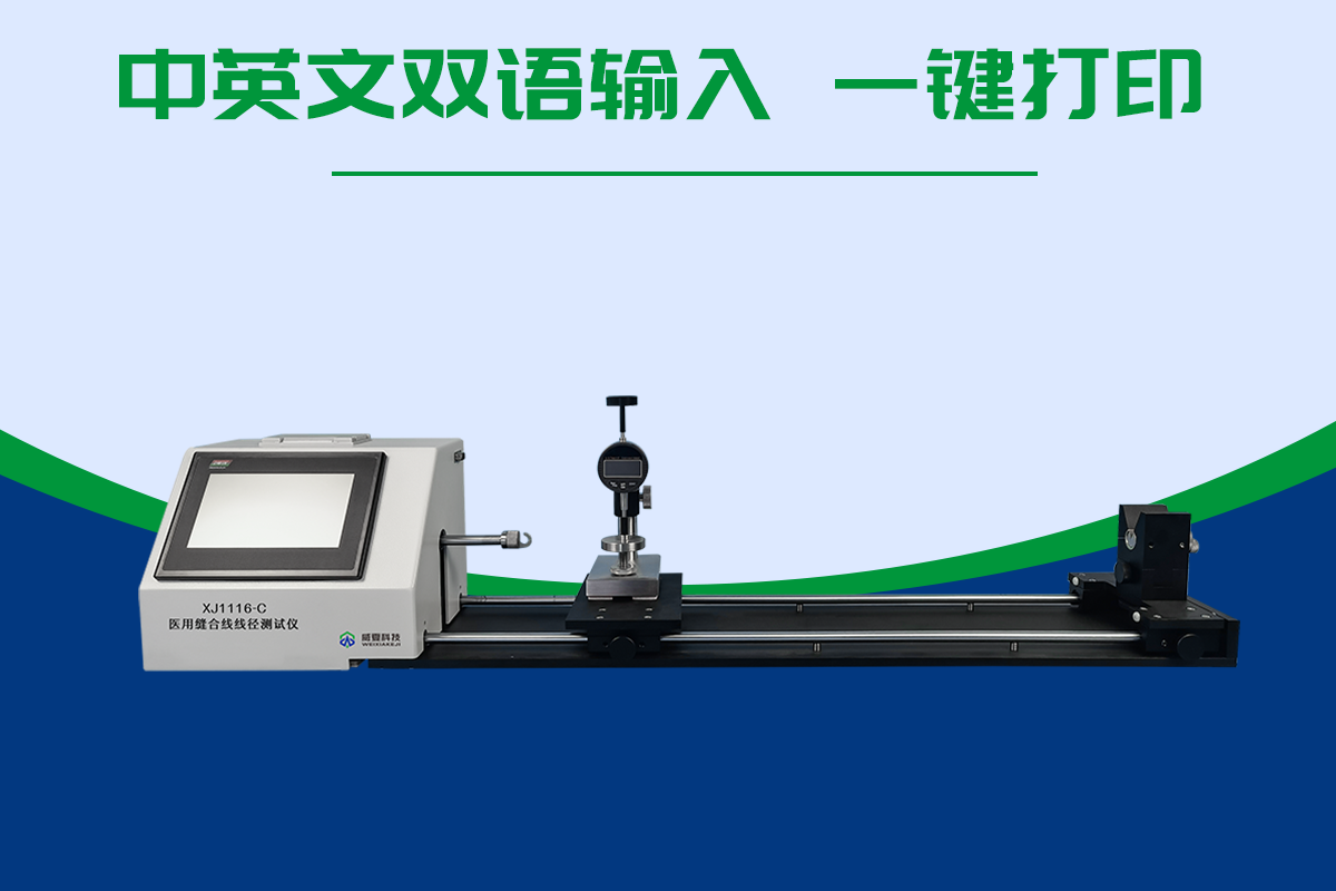 醫用縫合線線徑測試儀