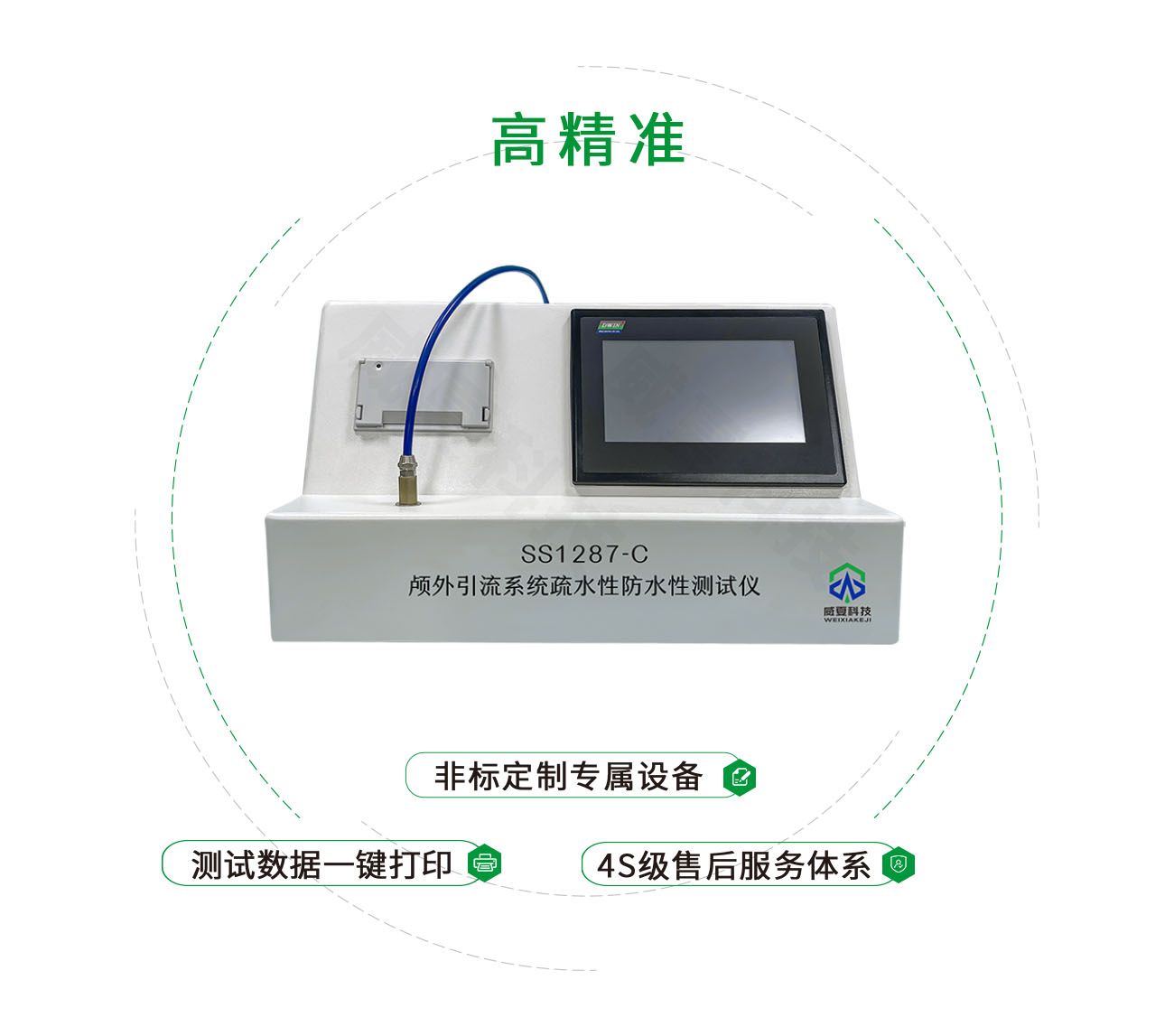 SS1287-C顱外引流系統疏水性防水性測試儀