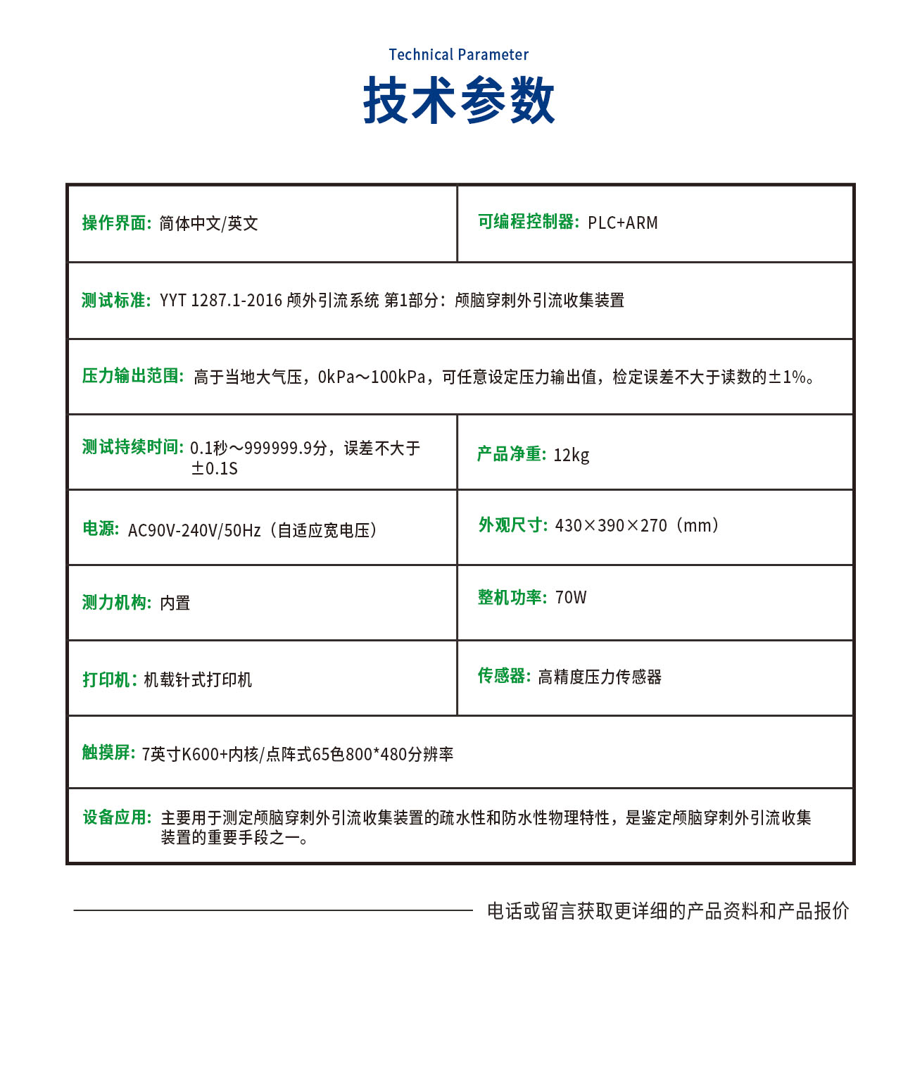 SS1287-C顱外引流系統疏水性防水性測試儀