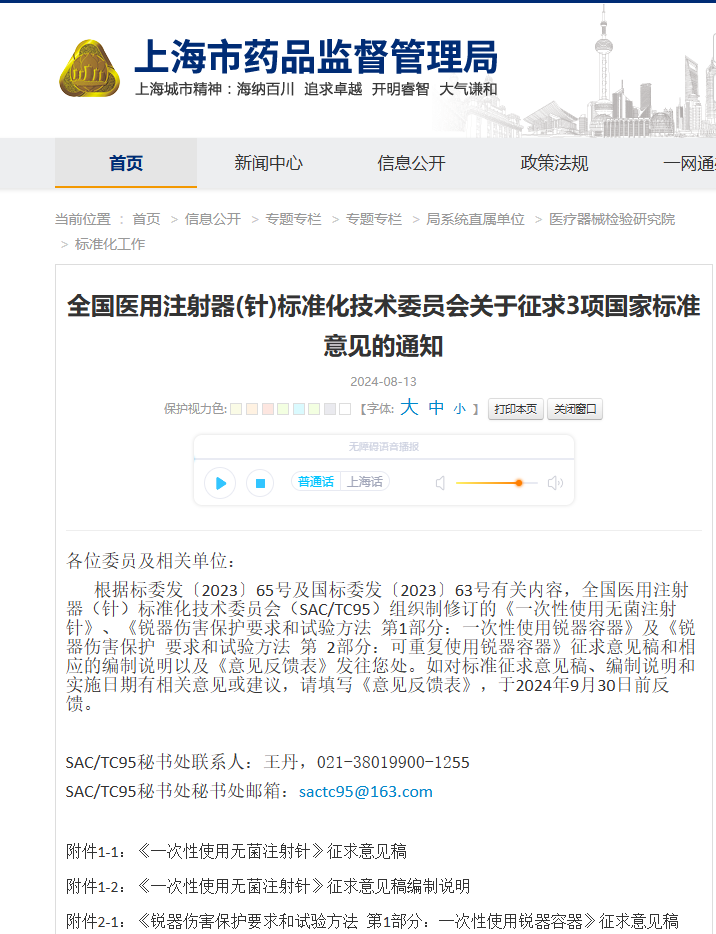 關于征求《一次性使用無菌注射針》強制性國家標準(征求意見稿)意見的通知