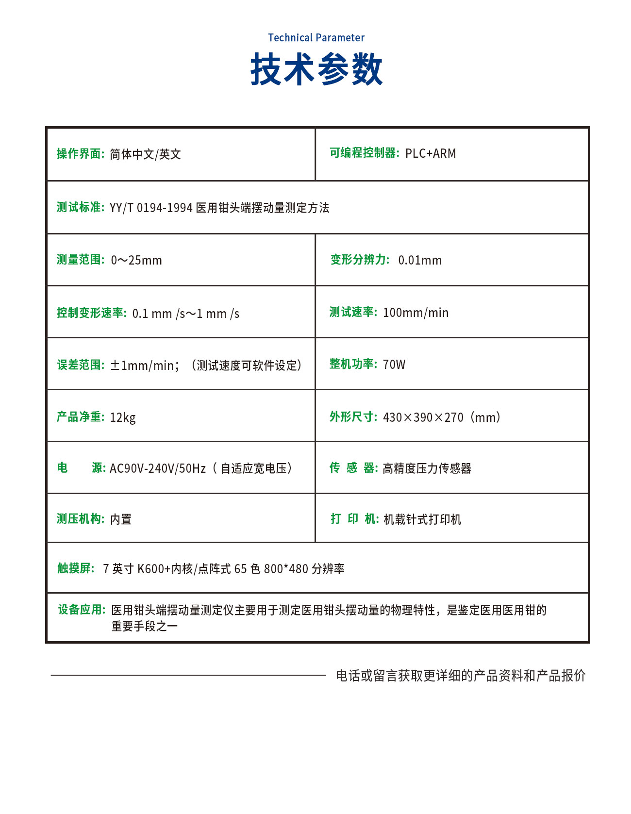 YY/T 0194醫用鉗頭端擺動量測試儀