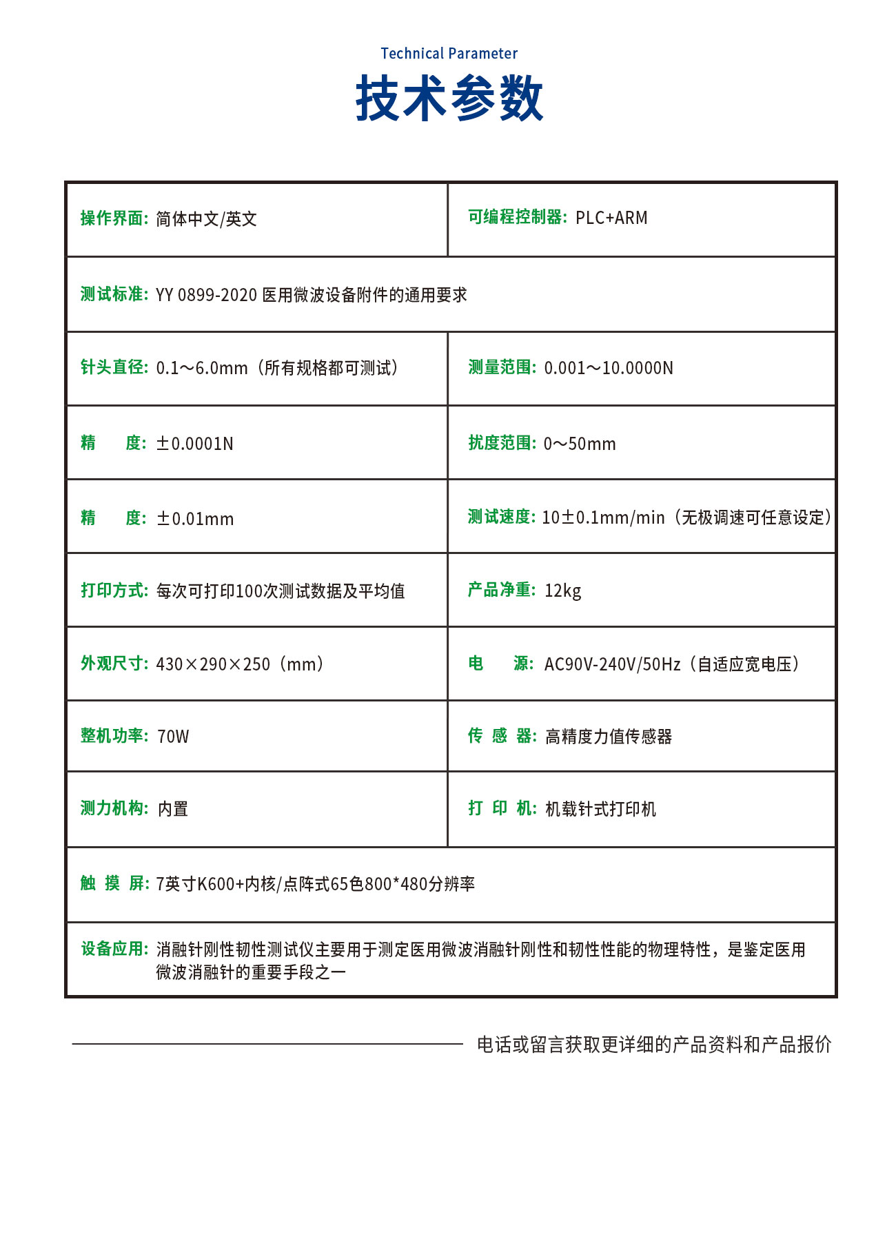 YY0899醫用消融針剛性韌性測試儀