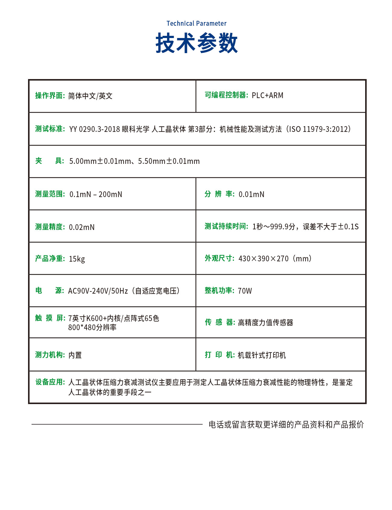 YY0290人工晶狀體壓縮力衰減測試儀