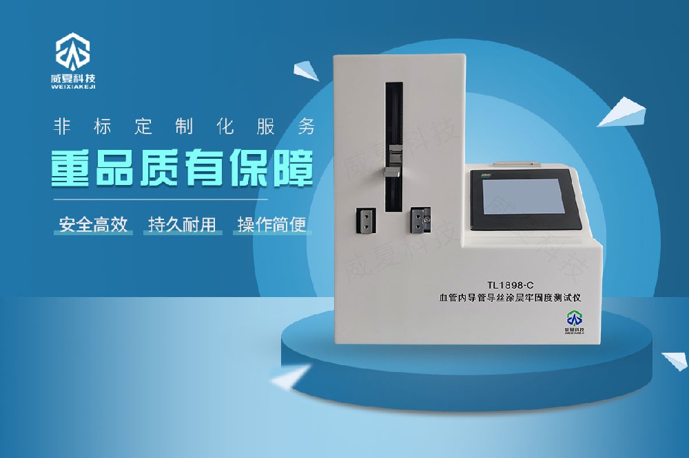 血管內(nèi)導(dǎo)管導(dǎo)絲涂層牢固度測試儀