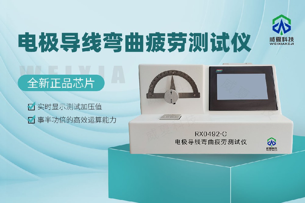電極導線彎曲疲勞測試儀