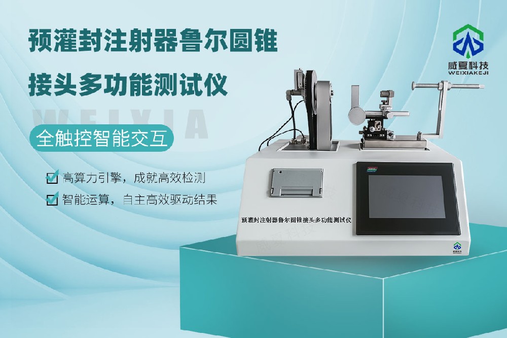 預灌封注射器魯爾圓錐接頭多功能測試儀