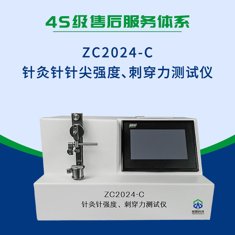 ZC2024-C針灸針針尖強度、刺穿力測試儀