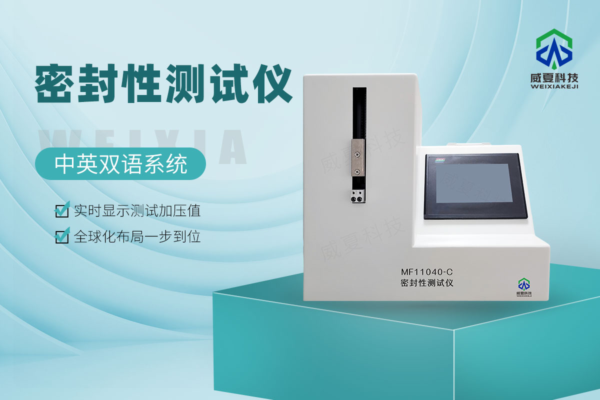 ISO 11040-2024注射器密封性測(cè)試儀