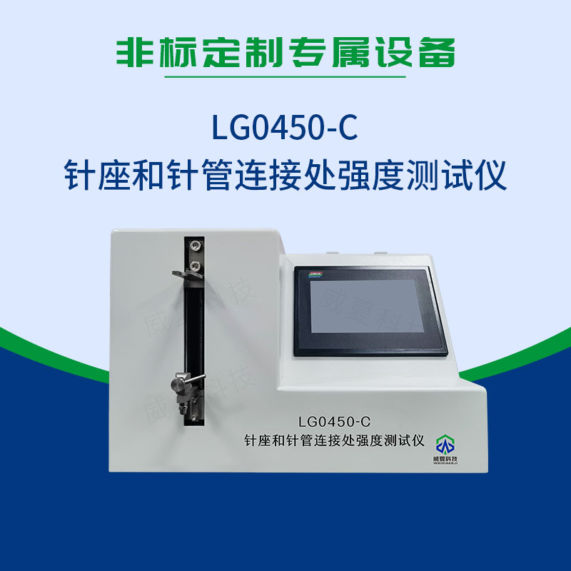 LG0450-C針座和針管連接處強度測試儀