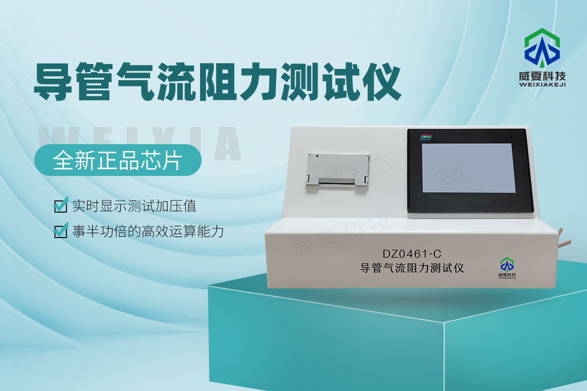 YY0461-2003導管氣流阻力測試儀