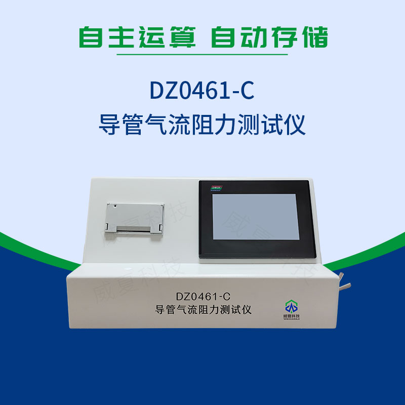 YY0461-2003導管氣流阻力測試儀
