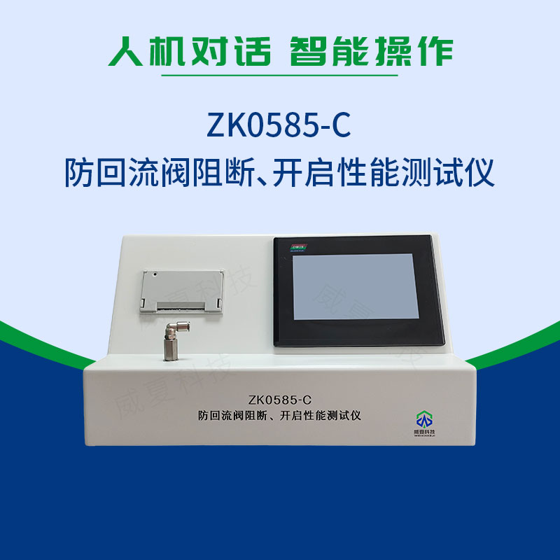ZK0585-C防回流閥阻斷、開啟性能測試儀