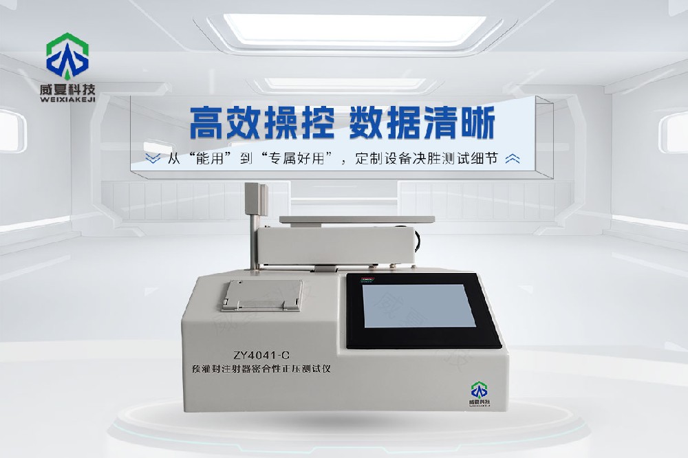 ISO 11040-4:2024預灌封注射器密合性正壓測試儀