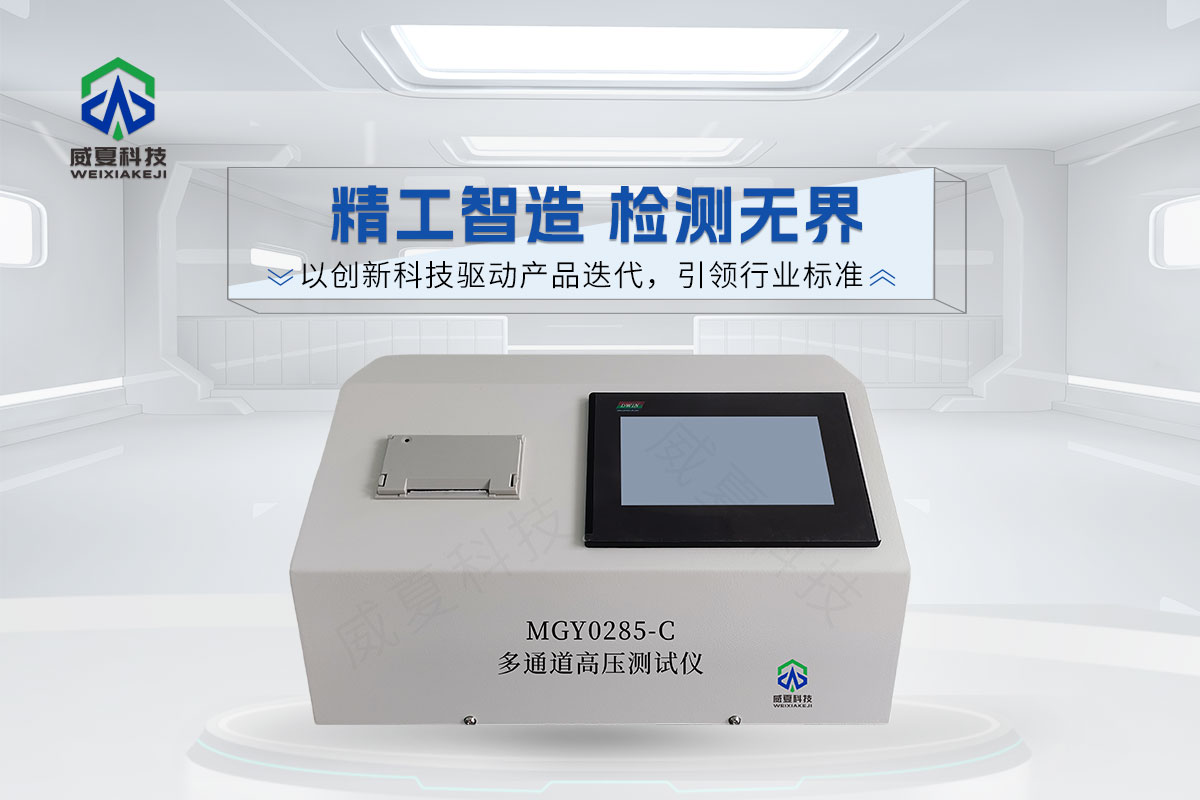 MGY0285-C多通道高壓測試儀6.jpg20251204.jpg
