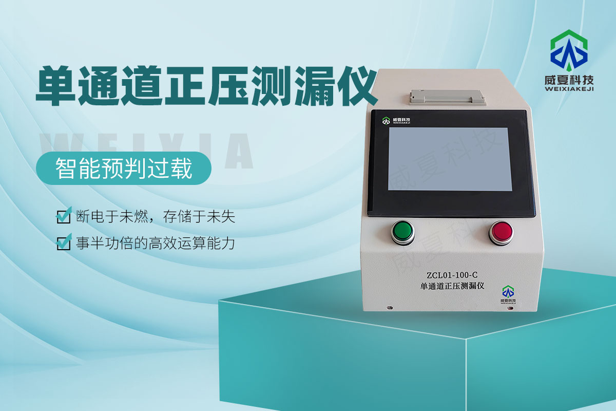 ZCL01-100-C單通道正壓測(cè)漏儀