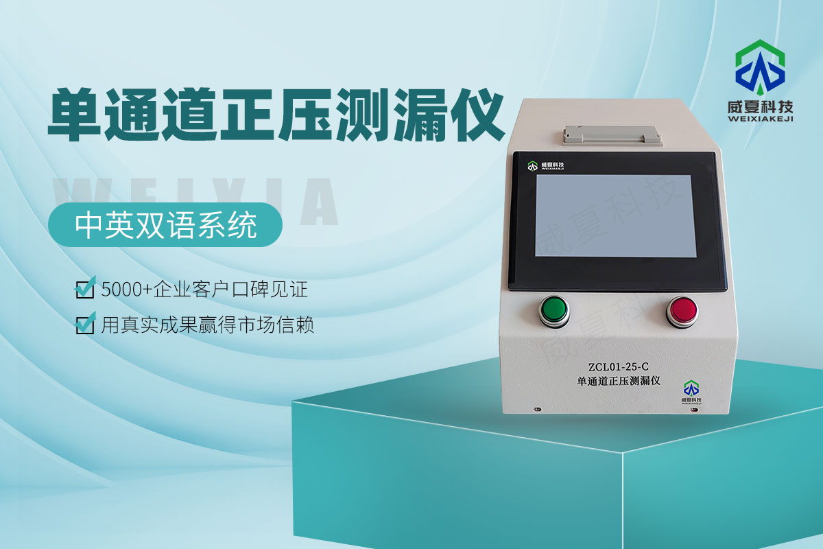 ZCL01-25-C單通道正壓測(cè)漏儀6