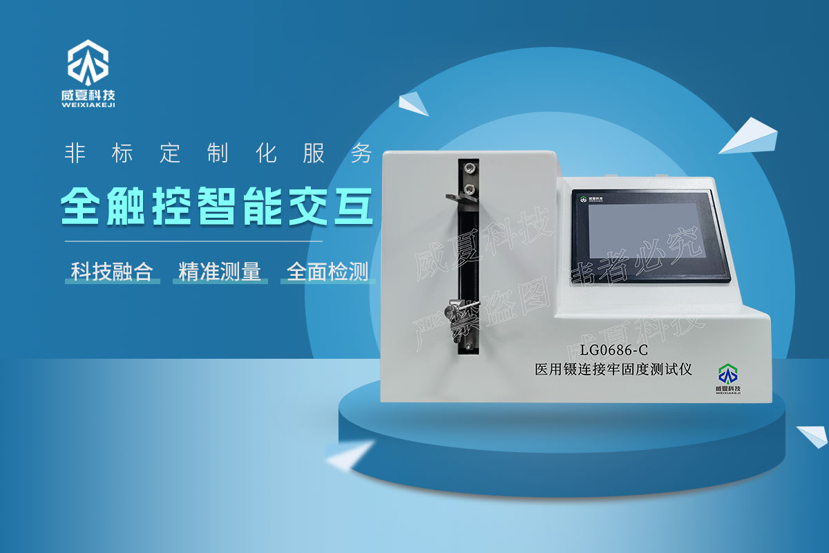 LG0686-C醫用鑷連接牢固度測試儀